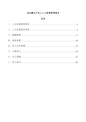 成品糖生产加工人力资源管理报告.docx