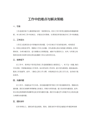工作中的难点与解决策略.docx