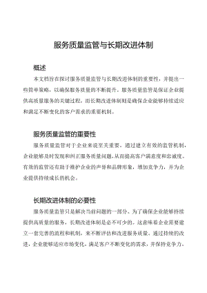 服务质量监管与长期改进体制.docx
