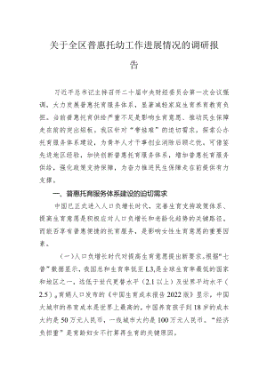 关于全区普惠托幼工作进展情况的调研报告.docx
