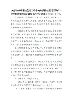 关于在三级医院创建工作中充分发挥基层党组织战斗堡垒作用和党员先锋模范作用的通知.docx