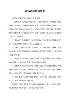 辣椒种植栽培技术.docx