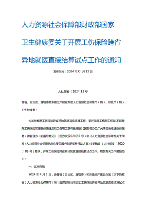 工伤保险跨省异地就医直接结算试点.docx