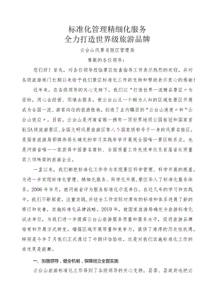 创建全国旅游标准化示范单位验收汇报材料文书.docx