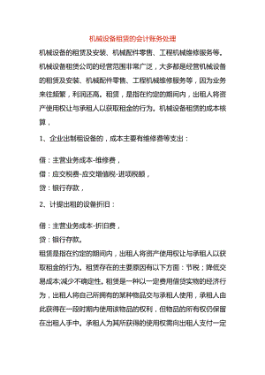 机械设备租赁的会计账务处理.docx