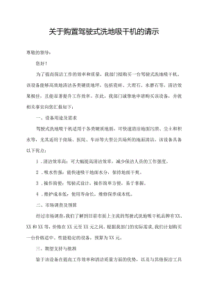 关于购置驾驶式洗地吸干机的请示.docx