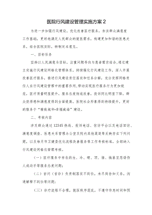 医院行风建设管理实施方案2.docx