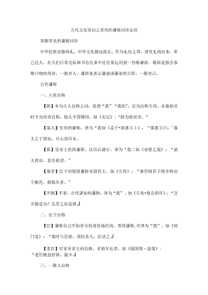 古代文化常识之常用的谦敬词语总结.docx