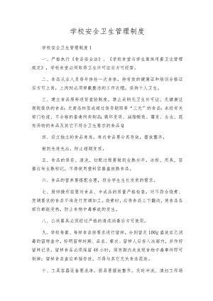 学校安全卫生管理制度.docx