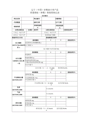 辽宁中国好粮油小米产品质量指标参数检验原始记录.docx