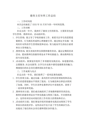 德育主任年终工作总结.docx