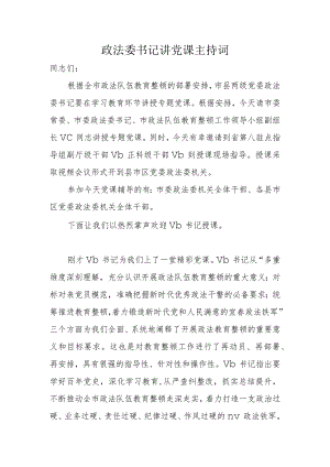 政法委书记讲党课主持词.docx