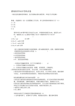 感染防控知识考核试卷.docx
