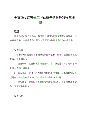 全文版：江苏省工程预算咨询服务的收费准则.docx