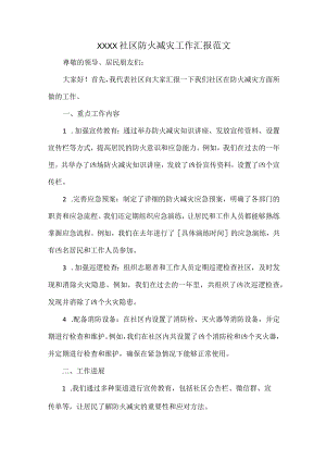 XXXX社区防火减灾工作汇报范文.docx