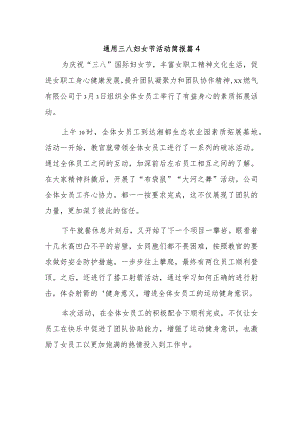 通用三八妇女节活动简报 篇4.docx
