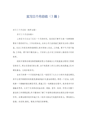 实习三个月总结（3篇）.docx