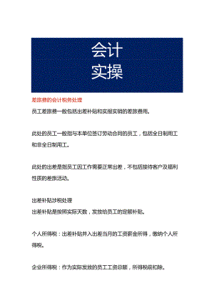 差旅费的会计税务处理.docx