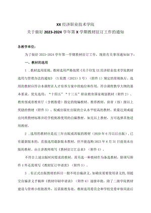 XX经济职业技术学院关于做好2023-2024学年第X学期教材征订工作的通知（2024年）.docx
