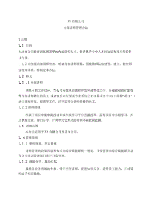内部讲师管理办法.docx