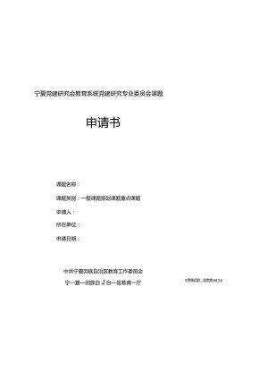 宁夏党建研究会教育系统党建研究专业委员会课题申请书.docx