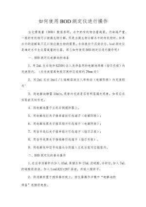 如何使用BOD测定仪进行操作.docx