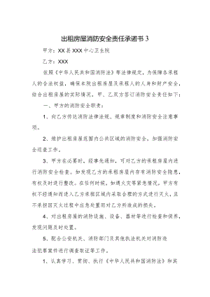 出租房屋消防安全责任承诺书3.docx