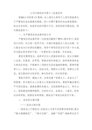 公司以案促改专题个人检查材料.docx