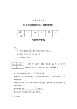 (40Cr钢)电炉炼钢试题.docx