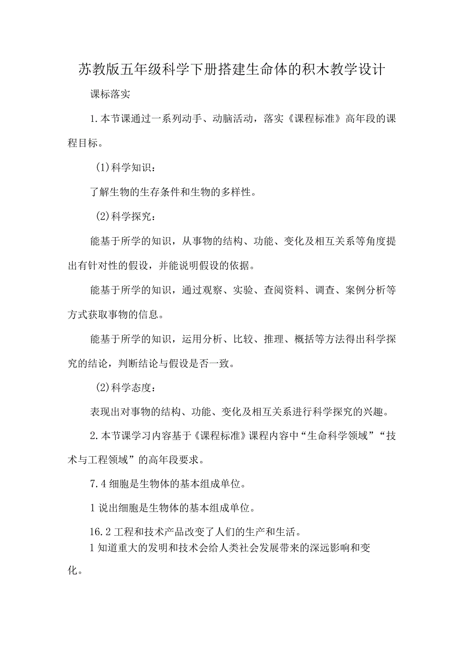 苏教版五年级科学下册搭建生命体的积木教学设计.docx_第1页