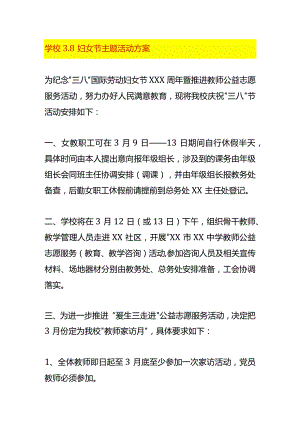 学校3.8妇女节主题活动方案.docx
