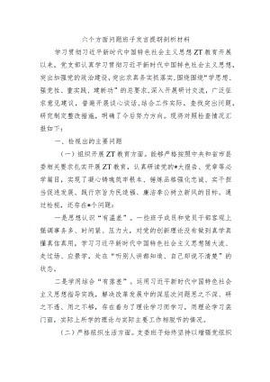 六个方面问题班子发言提纲剖析材料.docx