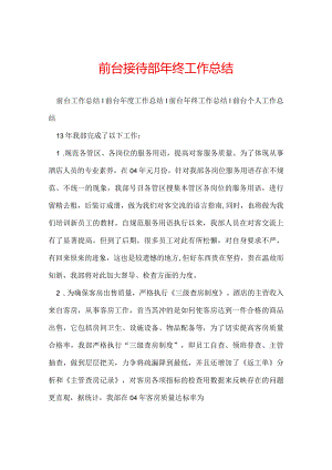 前台接待部年终工作总结.docx