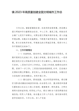 镇2023年高质量创建全国文明城市工作总结.docx