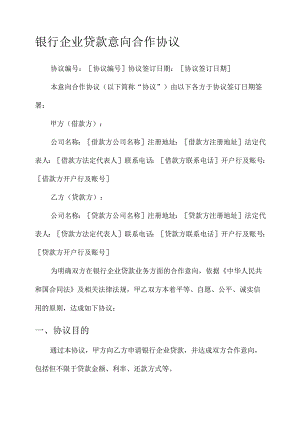 银行企业贷款意向合作协议.docx
