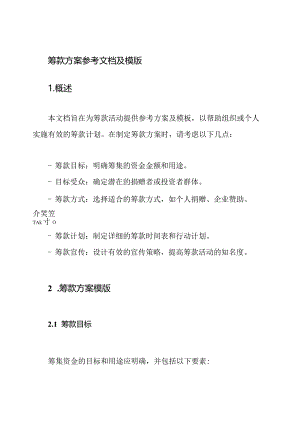 筹款方案参考文档及模版.docx
