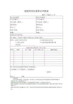 放射性同位素转让审批表.docx