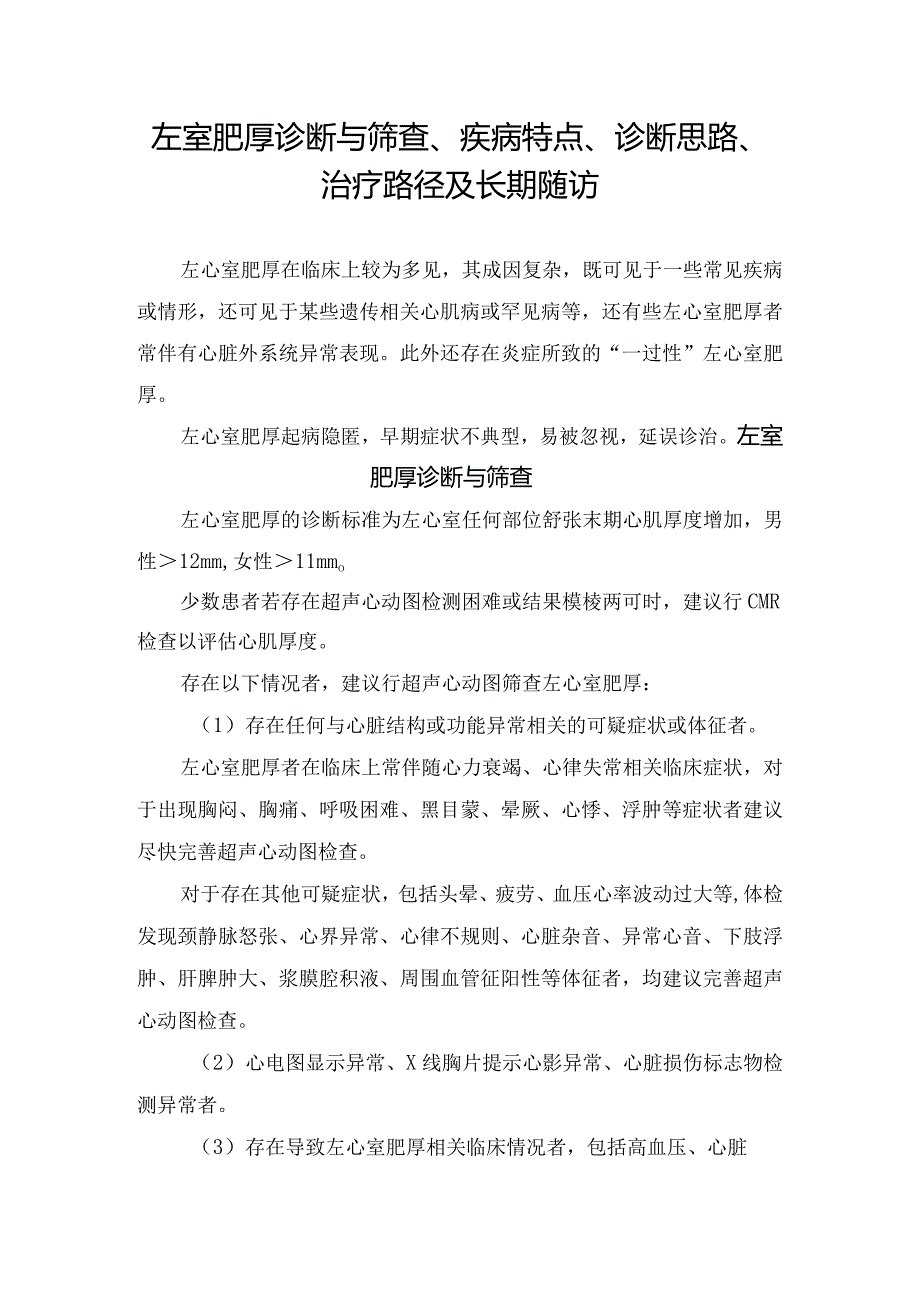 左室肥厚诊断与筛查、疾病特点、诊断思路、治疗路径及长期随访.docx_第1页