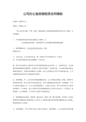 公司办公室房屋租赁合同模板.docx