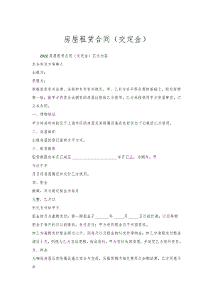 房屋租赁合同（交定金）.docx