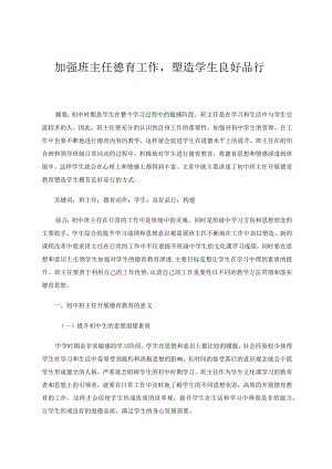加强班主任德育工作塑造学生良好品行 论文.docx