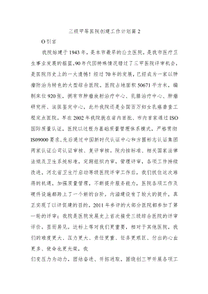 三级甲等医院创建工作计划篇2.docx