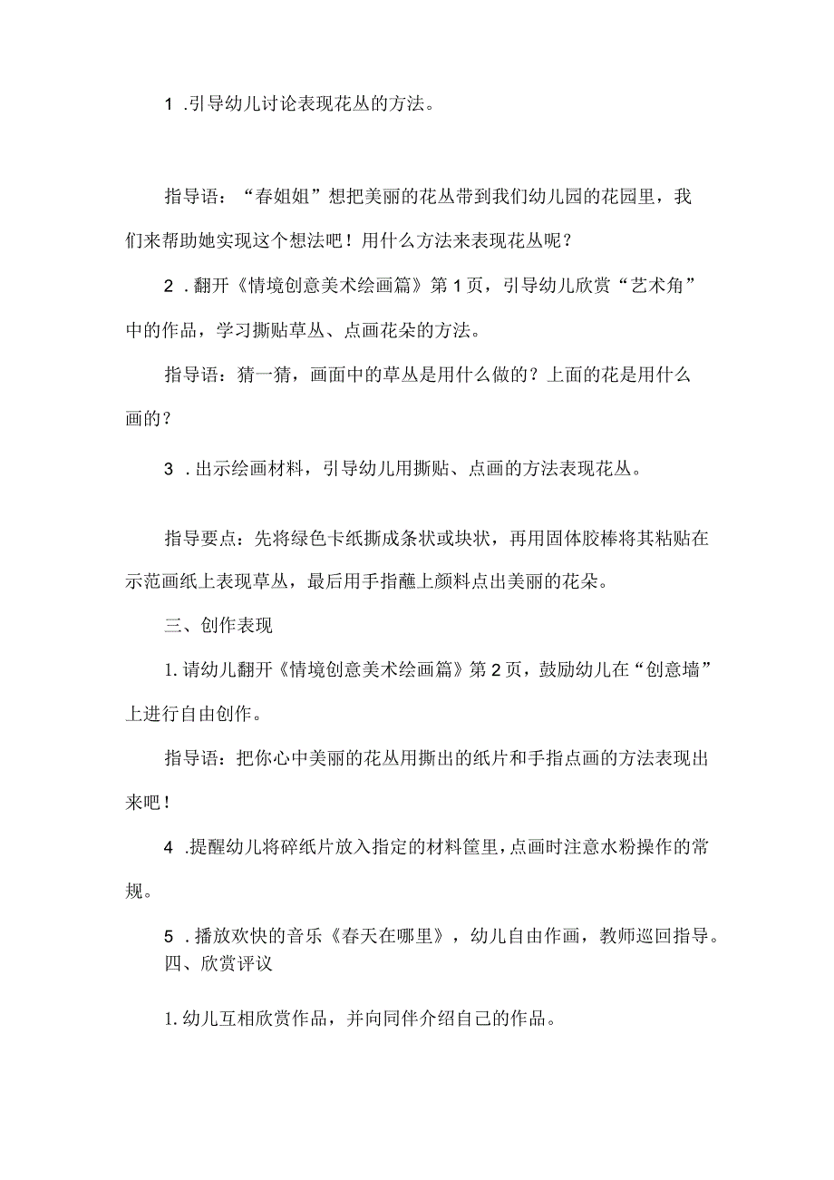 幼儿园美术领域春天主题活动方案美丽的花丛.docx_第2页