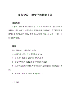 班级会议：男女平等教案主题.docx