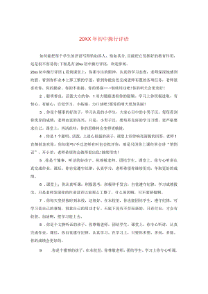 20XX年初中操行评语.docx