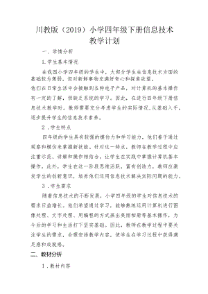 教学计划（素材）2023-2024学年四年级下册信息技术川教版.docx