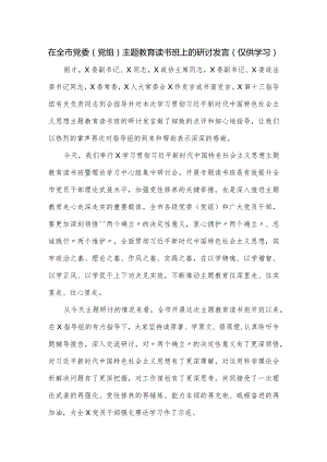在全市党委(党组)主题教育读书班上的研讨发言.docx