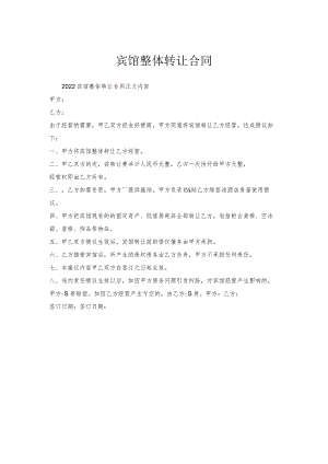 宾馆整体转让合同.docx