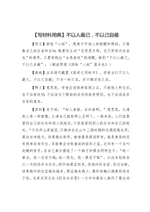 公文写作：【写材料用典】不以人蔽己不以己自蔽.docx