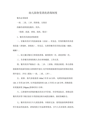 幼儿园食堂清洗消毒制度.docx